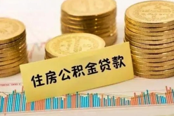 图木舒克公积金提5万（住房公积金5万能提多少）