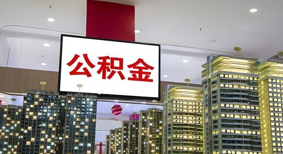 图木舒克离职公积金代办（离职公积金代取需要什么材料）